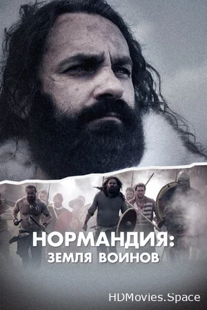 Нормандия: Земля воинов 2022