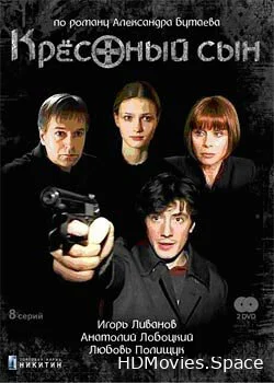 Крестный сын 2003