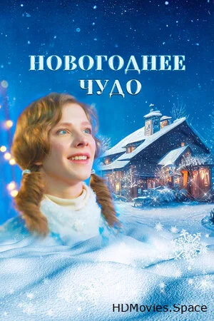 Новогоднее чудо 2024
