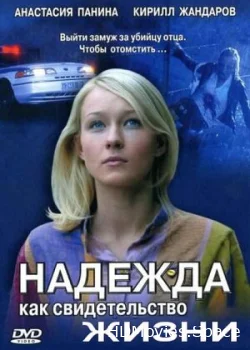 Надежда как свидетельство жизни 2008