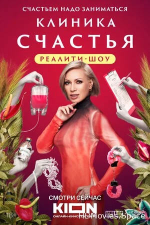 Клиника счастья. Реалити 2024