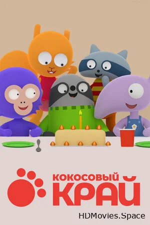 Кокосовый край 2017