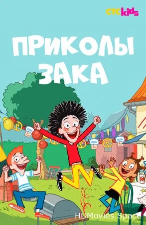 Приколы Зака 2018