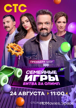 Семейные игры. Битва за олимп 2024
