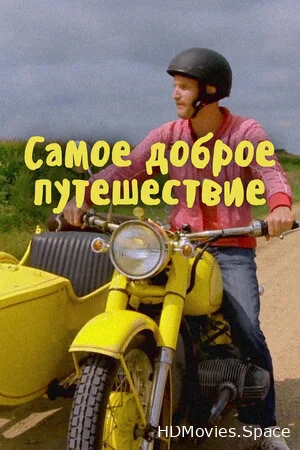 Самое доброе путешествие 2017