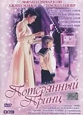 Потерянный принц 2002