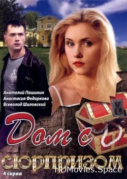 Дом с сюрпризом 2009
