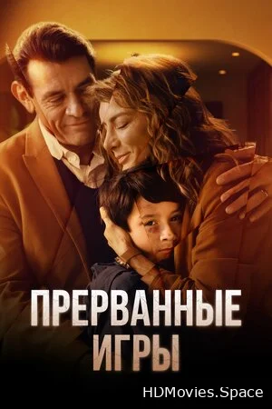 Прерванные игры 2024