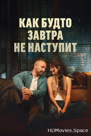 Как будто завтра не наступит 2024