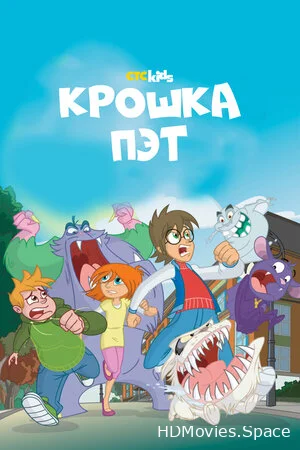 Крошка Пэт 2015