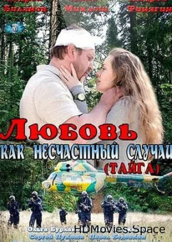 Любовь как несчастный случай 2012