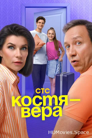 Костя — Вера 2024