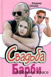 Свадьба Барби 2005