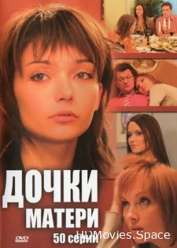 Дочки-матери 2007