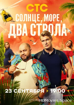 Солнце, море, два ствола 2024