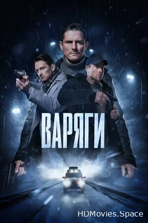 Варяги 2022