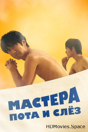 Мастера пота и слёз 2019