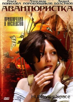 Авантюристка 2005