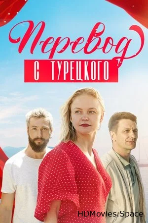 Перевод с турецкого 2024