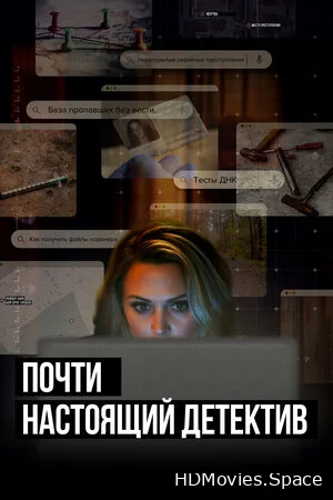 Почти настоящий детектив 2023