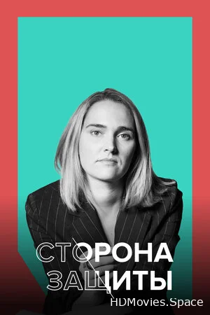Сторона защиты 2021