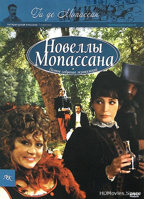 Новеллы Ги Де Мопассана 2007