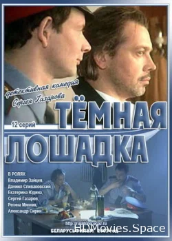 Темная лошадка 2003