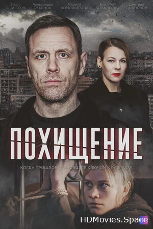 Похищение 2024