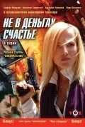 Не в деньгах счастье 2005