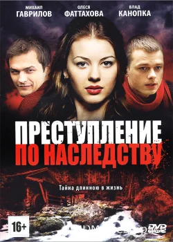 Преступление по наследству 2012