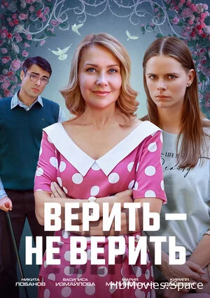Верить не верить 2024