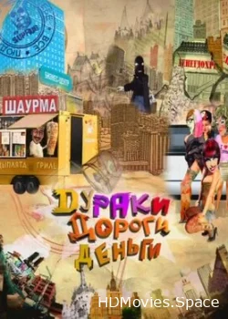 Дураки. Дороги. Деньги 2010