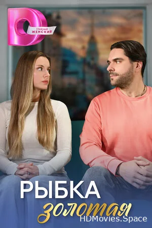Рыбка золотая 2024