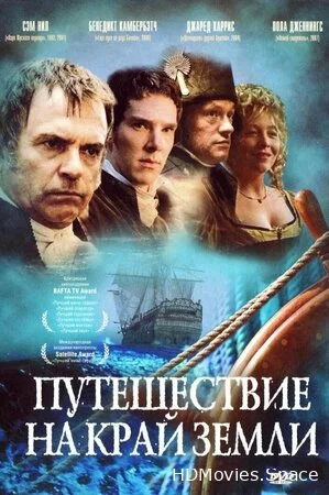 Путешествие на край Земли 2005
