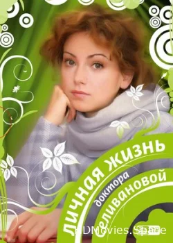 Личная жизнь доктора Селивановой 2007