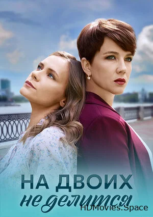 На двоих не делится 2024