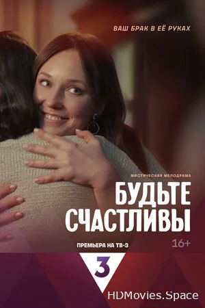 Будьте счастливы 2024