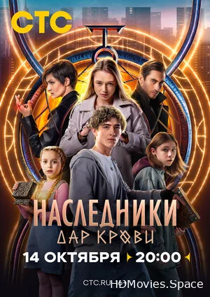 Наследники. Дар крови 2024