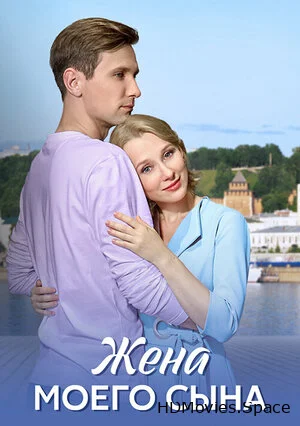 Жена моего сына 2024