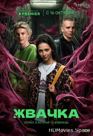Жвачка 2024
