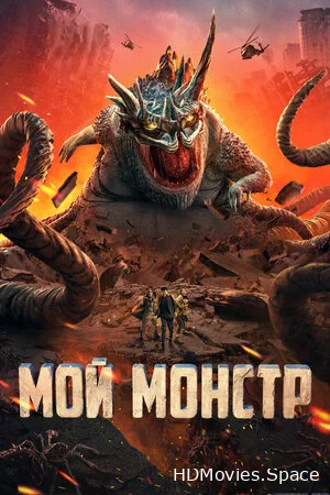 Мой монстр 2022