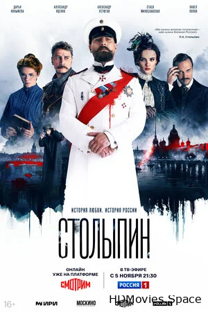 Столыпин 2024