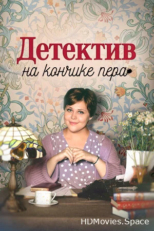 Детектив на кончике пера 2024