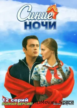 Синие ночи 2008