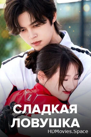 Сладкая ловушка 2024