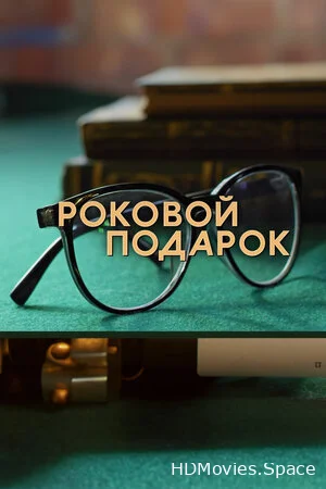 Роковой подарок 2024