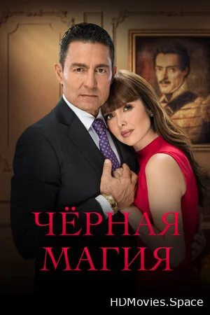 Чёрная магия 2023