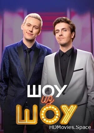 Шоу из шоу 2024