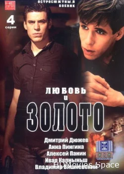 Любовь и золото 2005