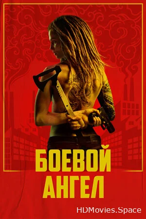 Боевой ангел 2024